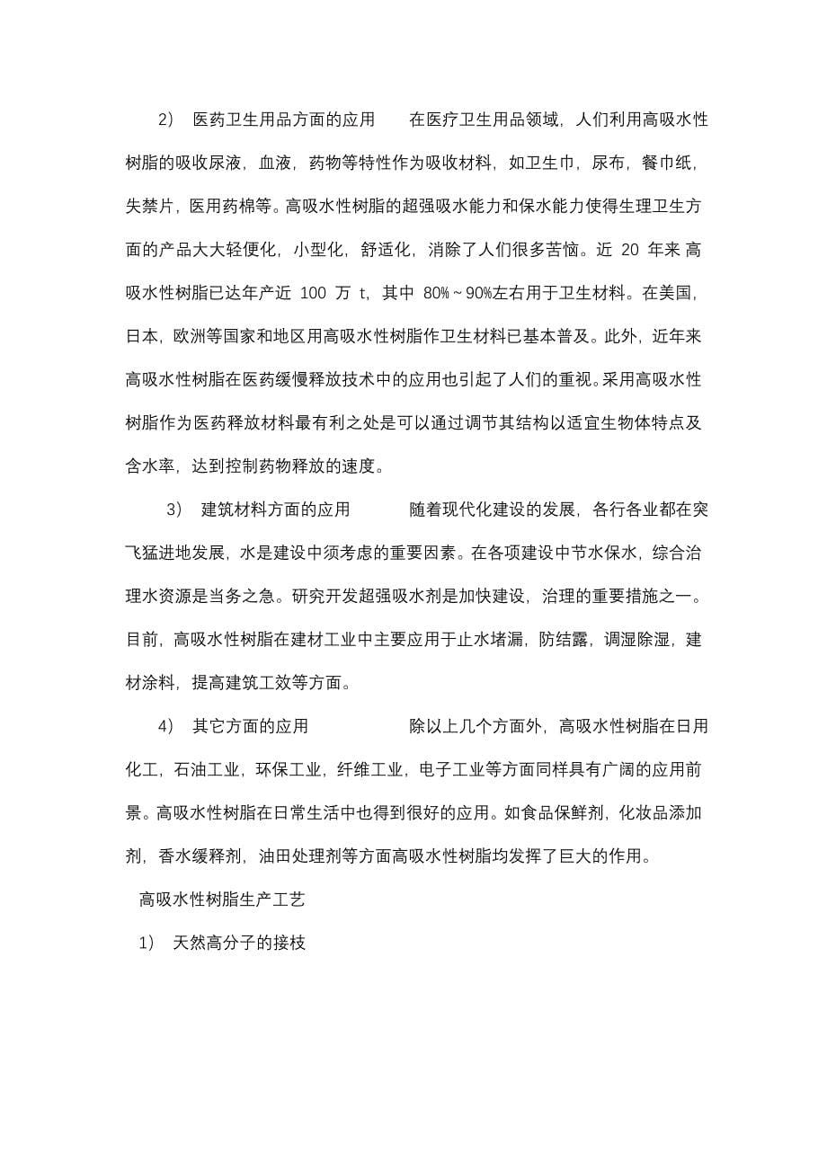 高吸水性高分子材料.doc_第5页