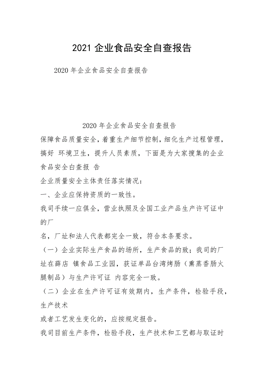 2021企业食品安全自查报告_第1页