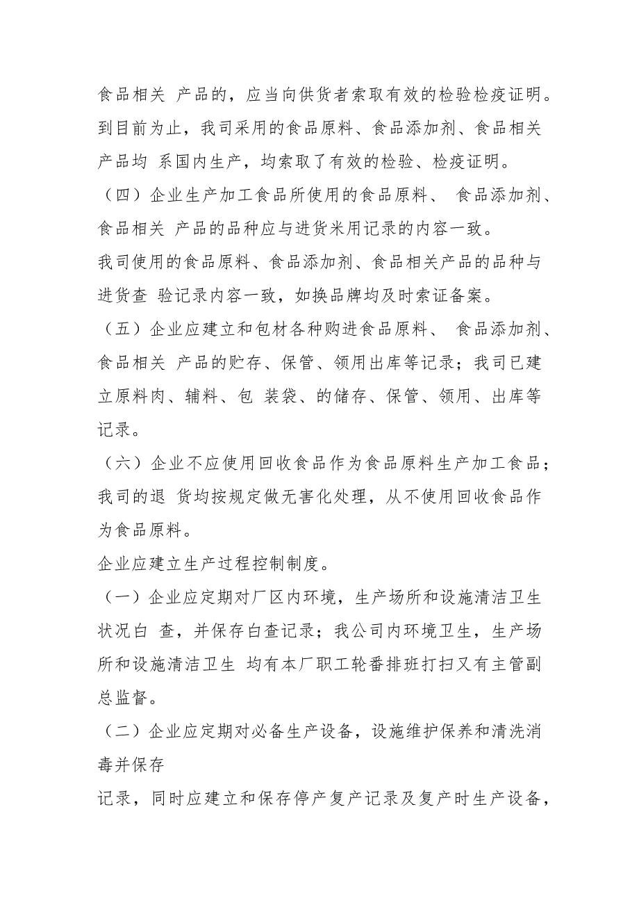 2021企业食品安全自查报告_第3页