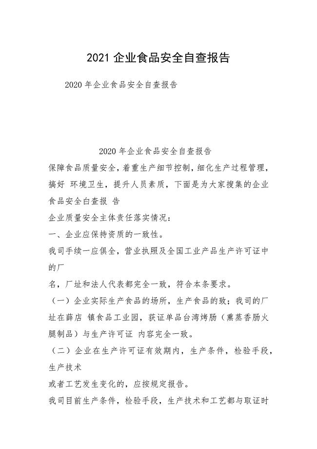 2021企业食品安全自查报告