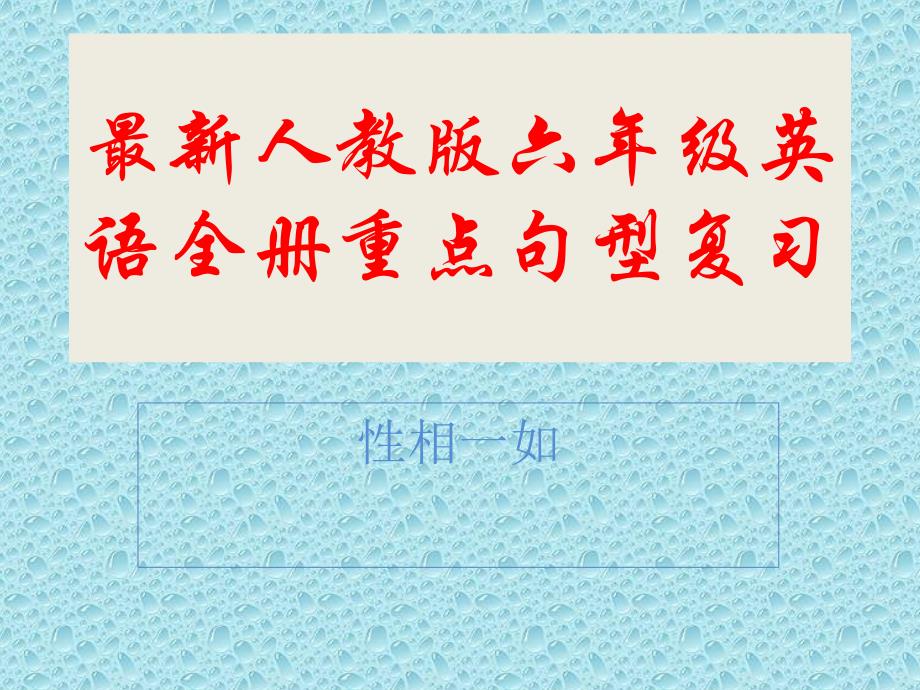 最新人教版六年级英语上册全册重点句型复习精品_第1页