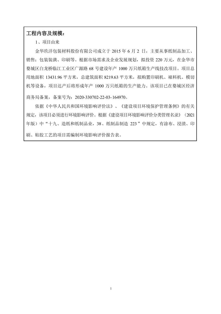 金华玖沣包装材料股份有限公司年产1000万只纸箱生产线技改项目环境影响报告.docx_第5页