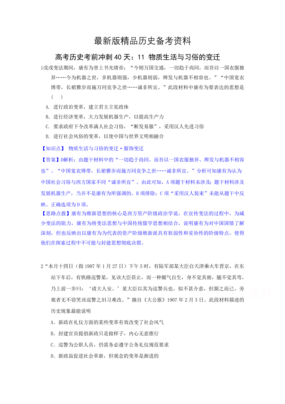 【最新】高考历史考前冲刺40天：11 物质生活与习俗的变迁_第1页