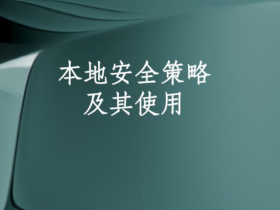 本地安全策略_第1页
