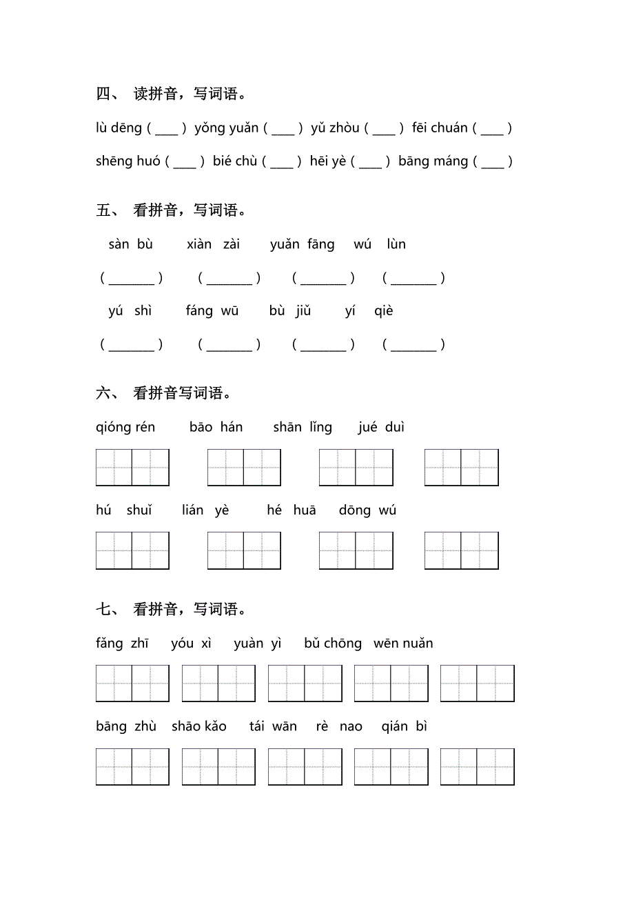 最新人教版二年级语文上册看拼音写词语(完整版)_第2页