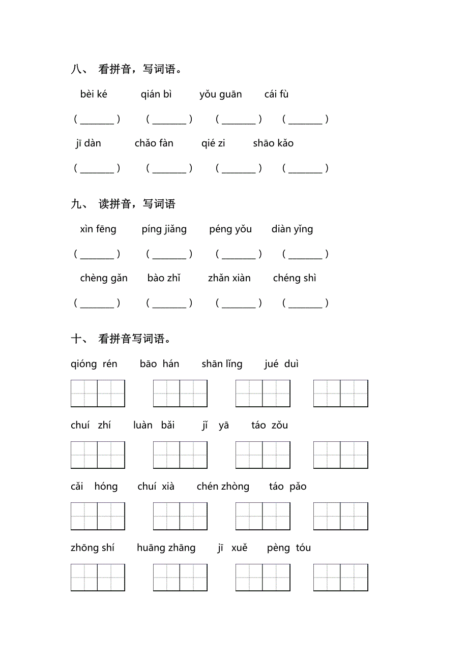 最新人教版二年级语文上册看拼音写词语(完整版)_第3页