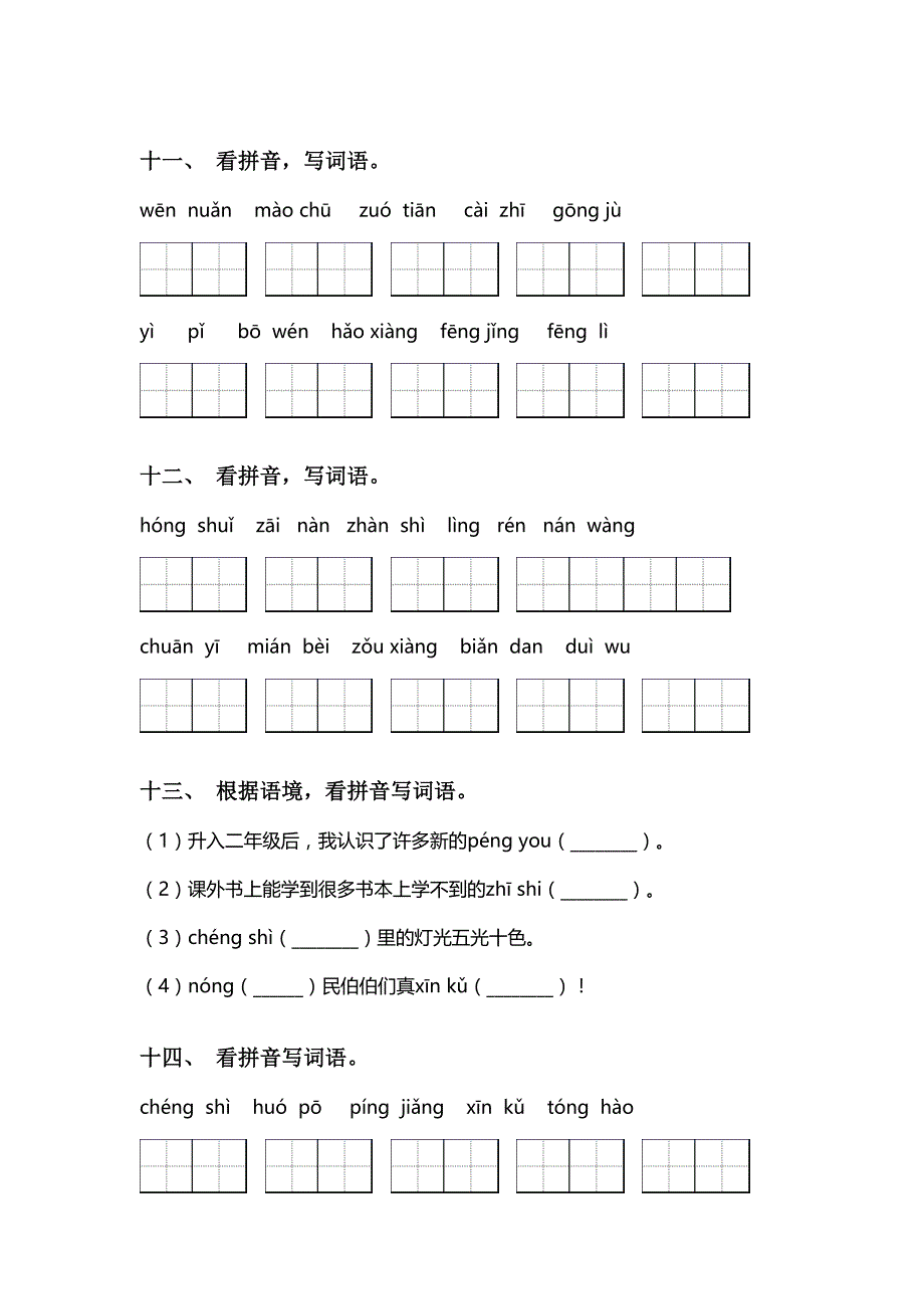 最新人教版二年级语文上册看拼音写词语(完整版)_第4页