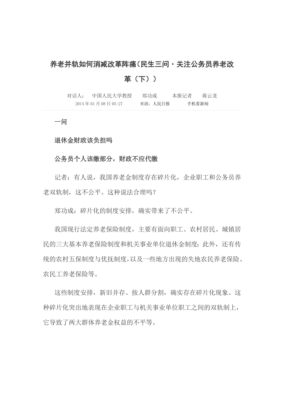 2014.1.8.养老并轨如何消减改革阵痛.doc_第1页