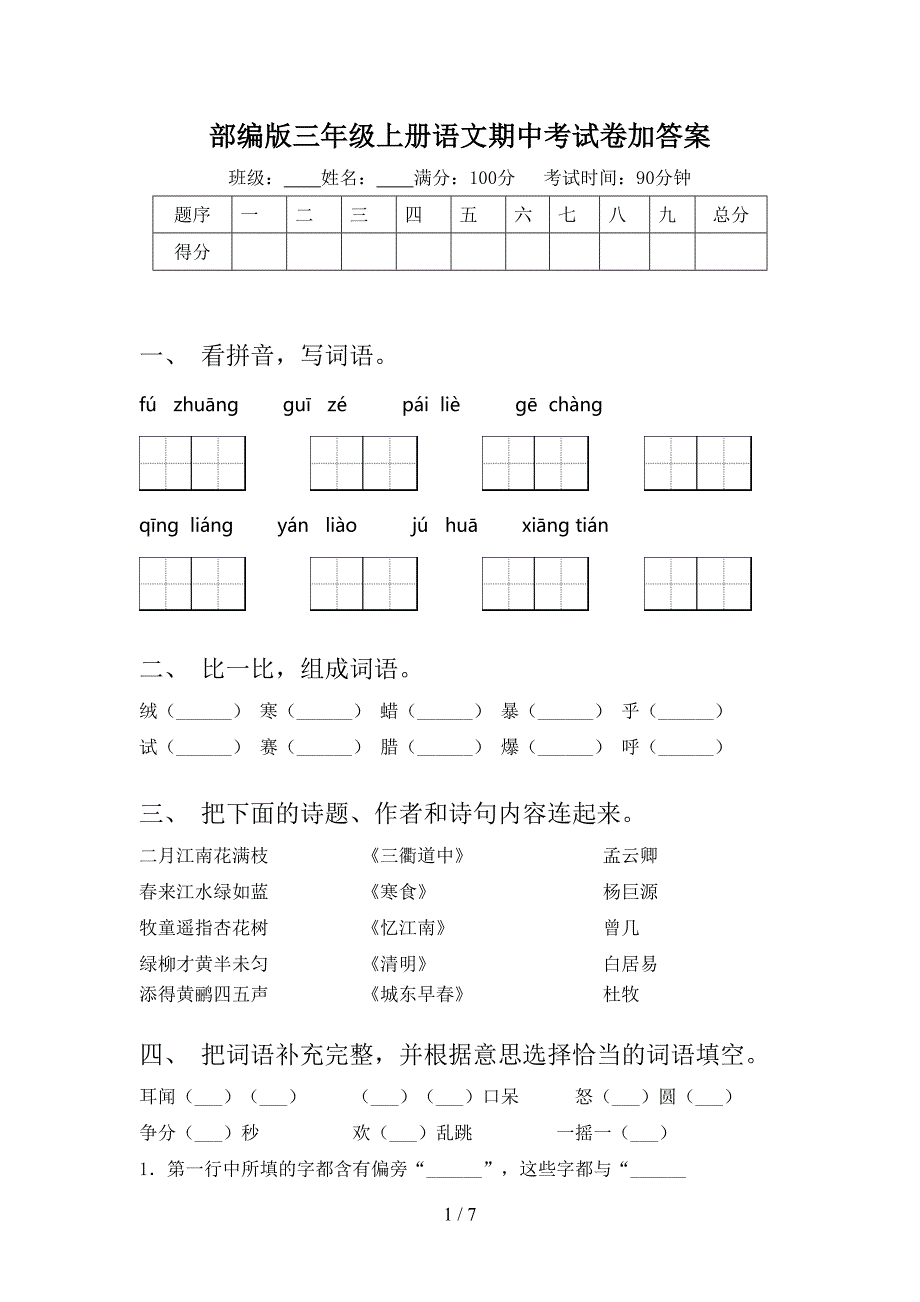 部编版三年级上册语文期中考试卷加答案.doc_第1页