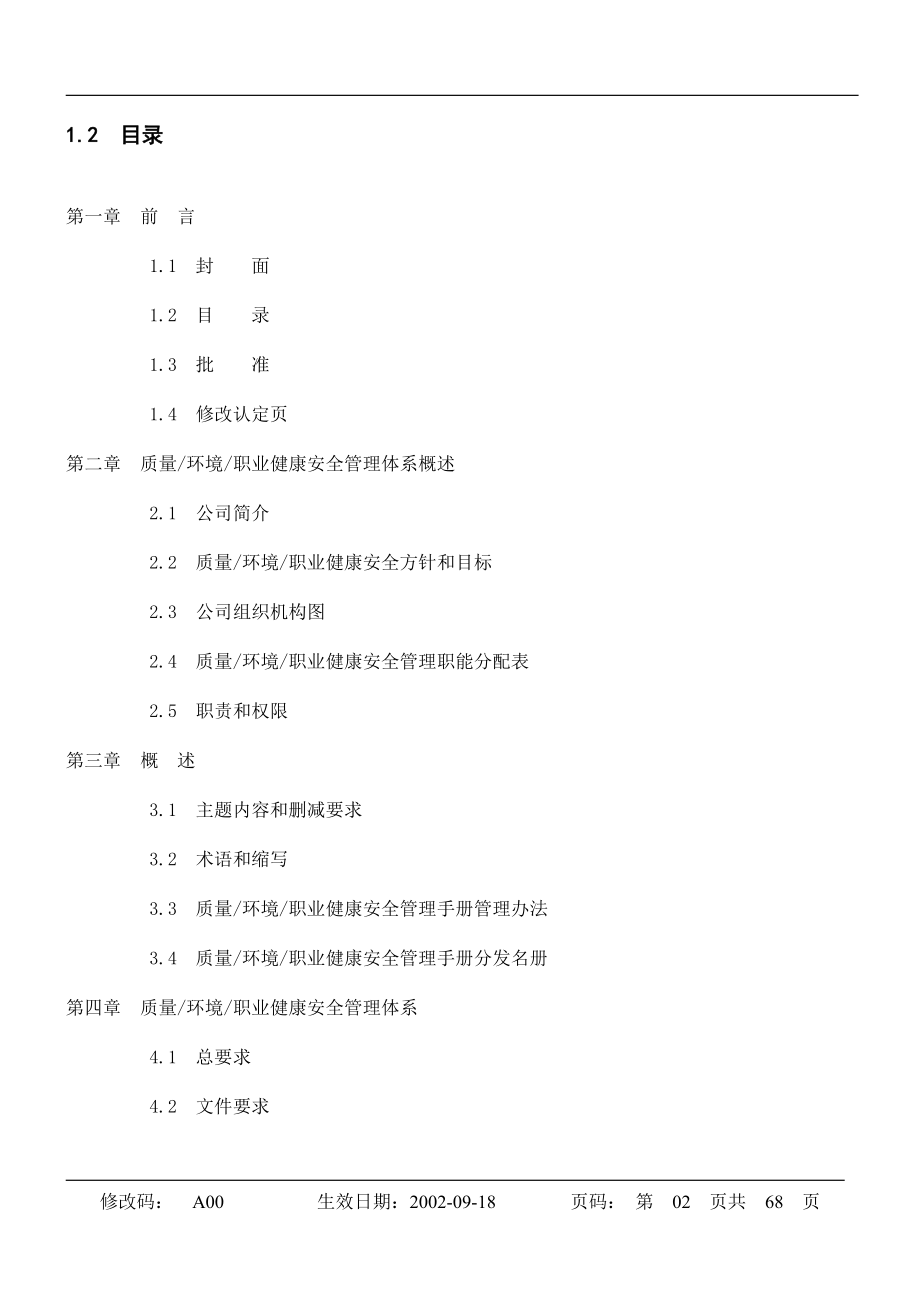 质量环境职业健康安全管理手册.doc_第2页