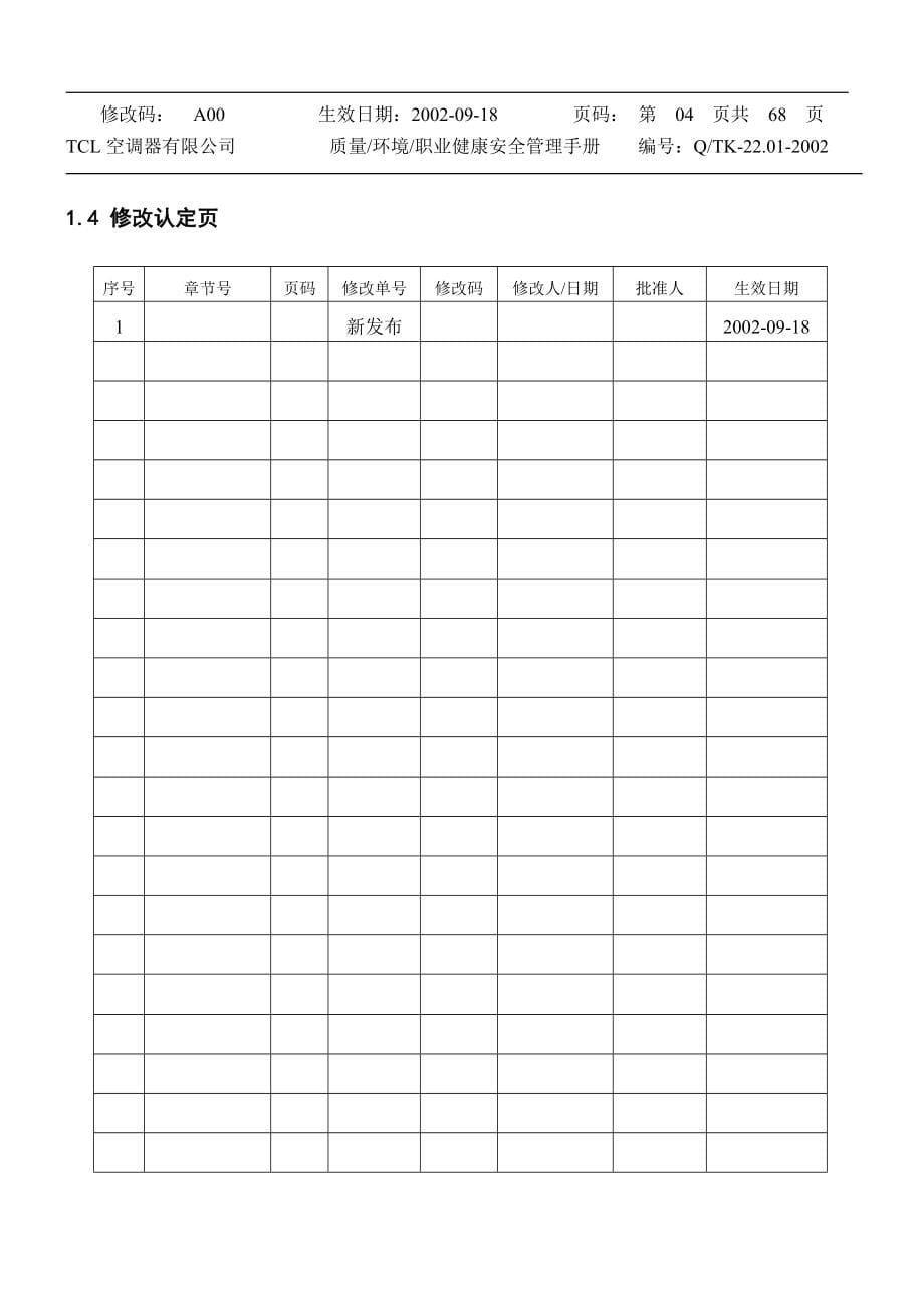 质量环境职业健康安全管理手册.doc_第5页