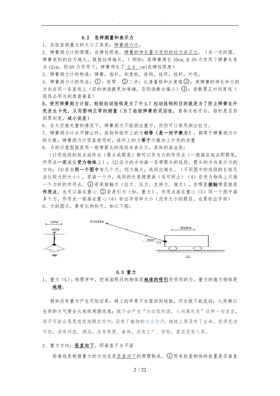 八年级（下册）粤沪版物理知识点总结_第2页
