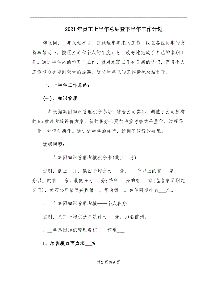 员工上半年总结暨下半年工作计划_第2页