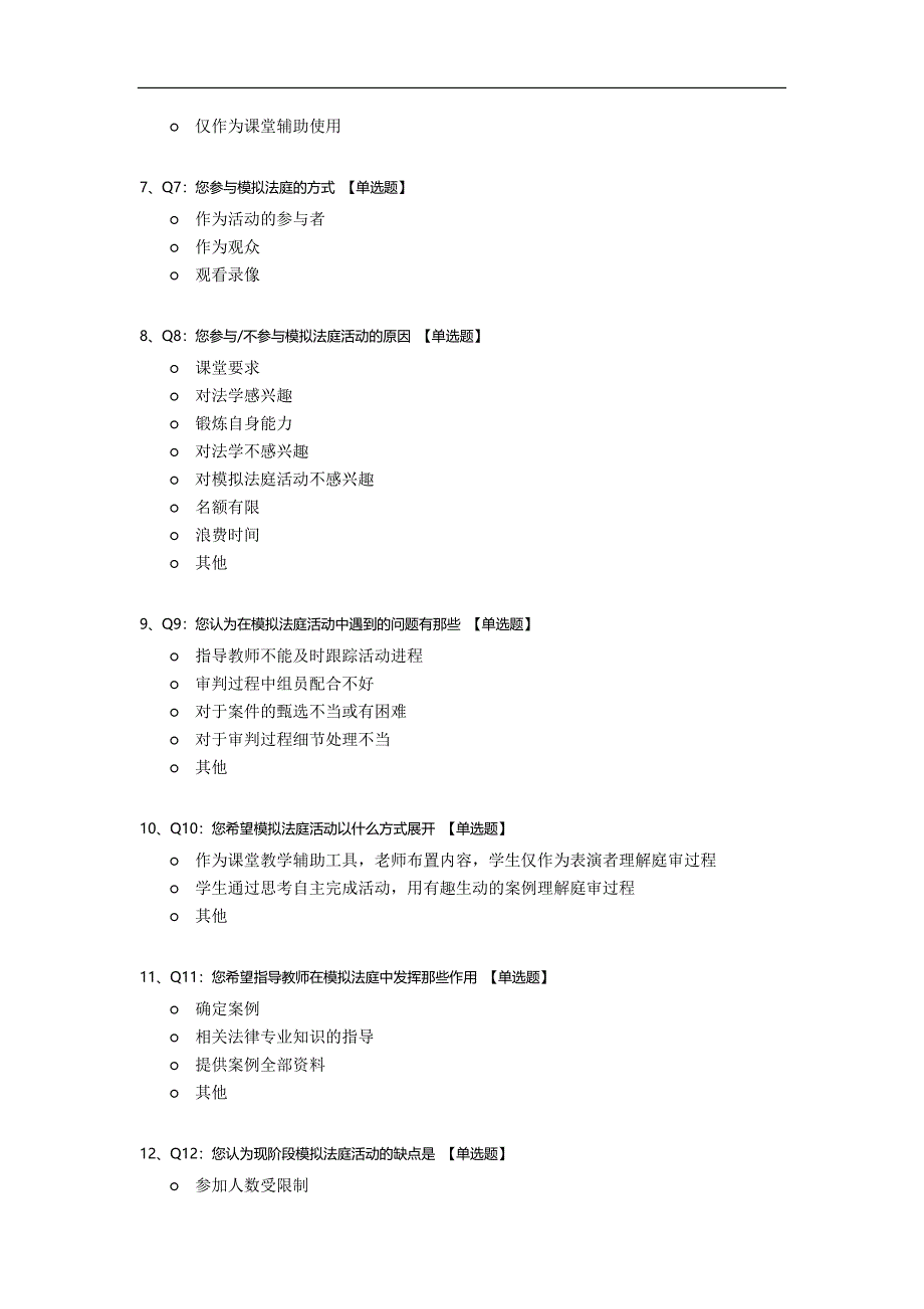 模拟法庭问卷调查.docx_第2页