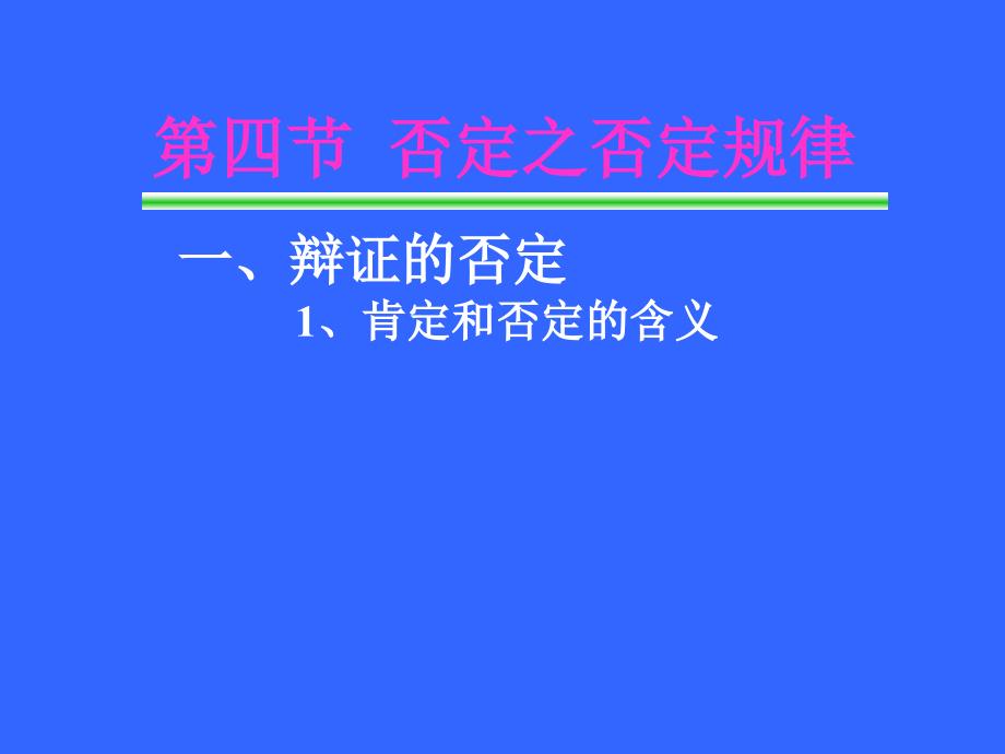 马哲否定之否定规律.ppt_第3页