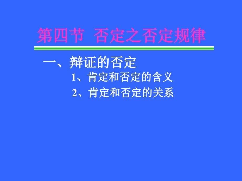 马哲否定之否定规律.ppt_第5页