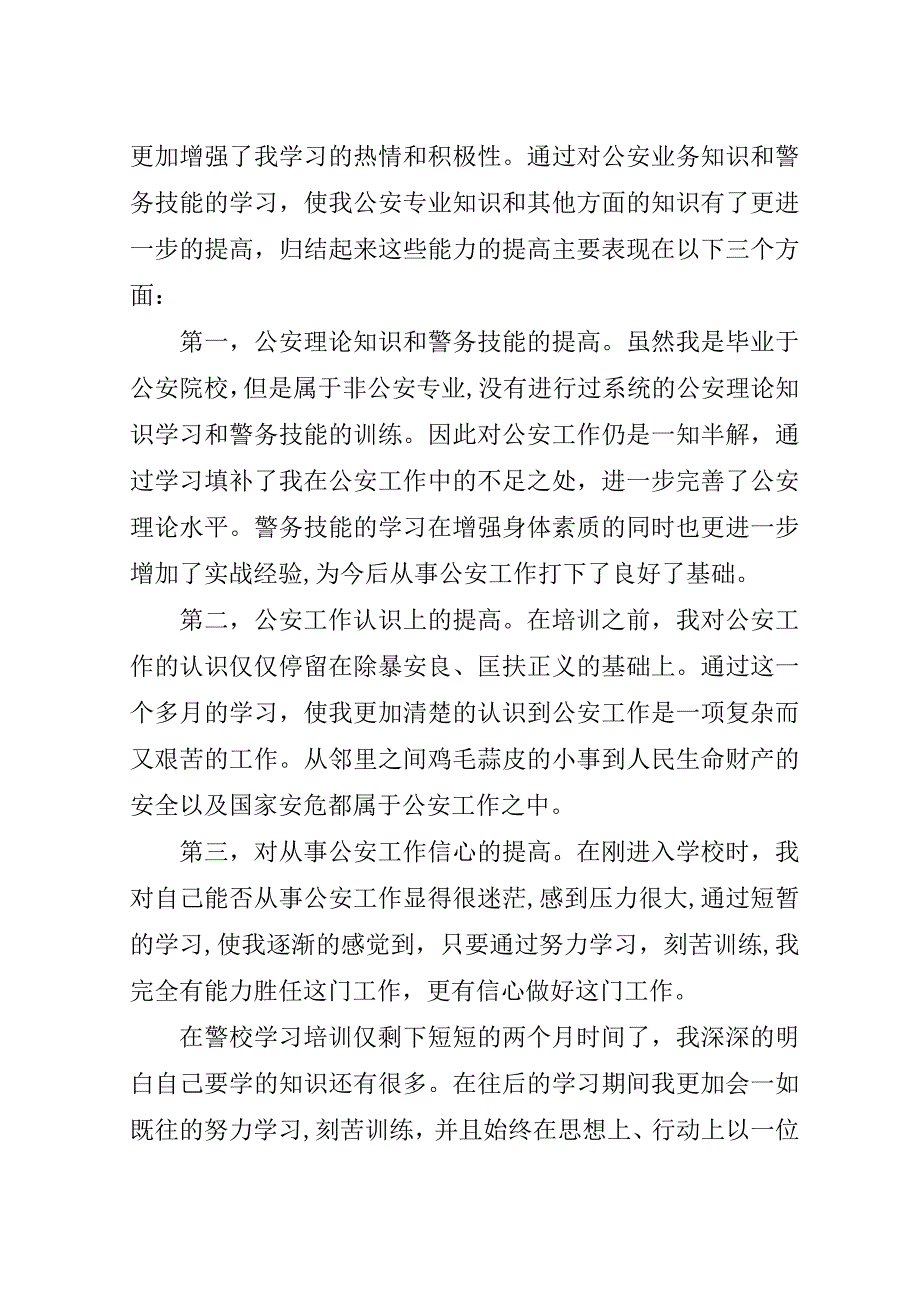 警校学习个人总结.doc_第2页