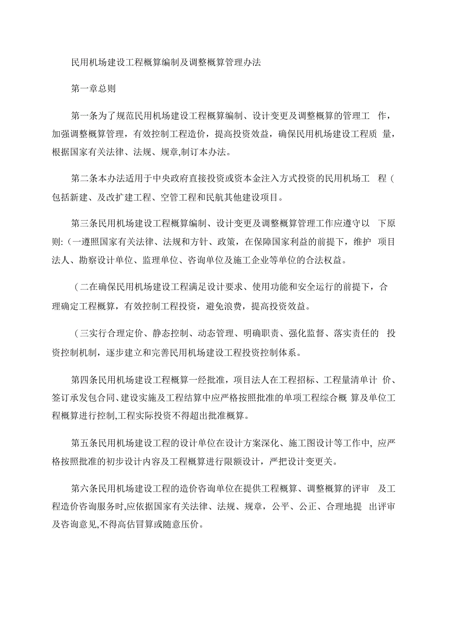 民用机场建设工程概算编制及调整概算管理办法_第1页