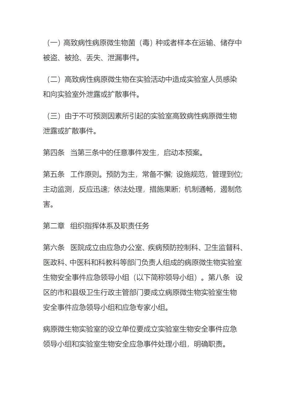 病原微生物实验室生物安全事件应急预案_第2页