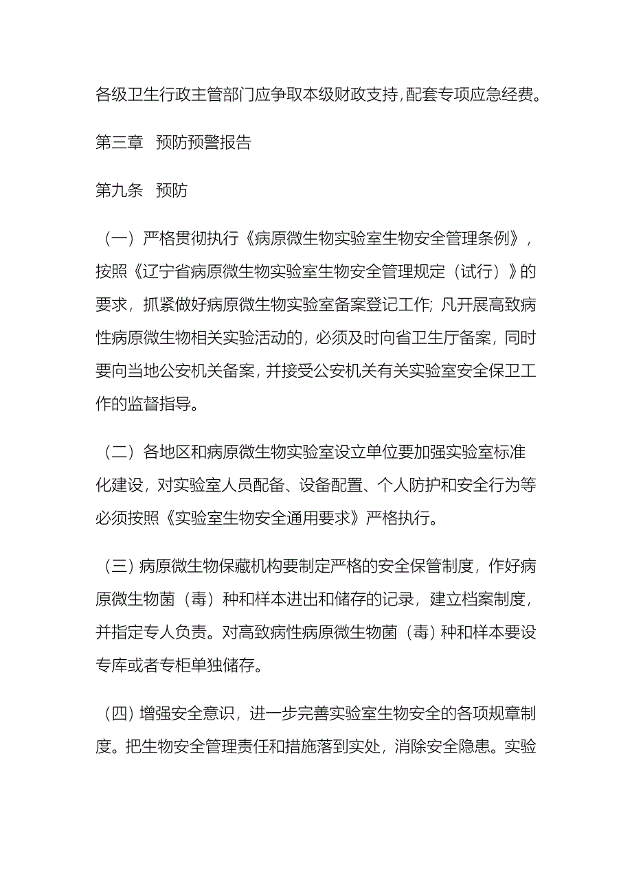 病原微生物实验室生物安全事件应急预案_第3页