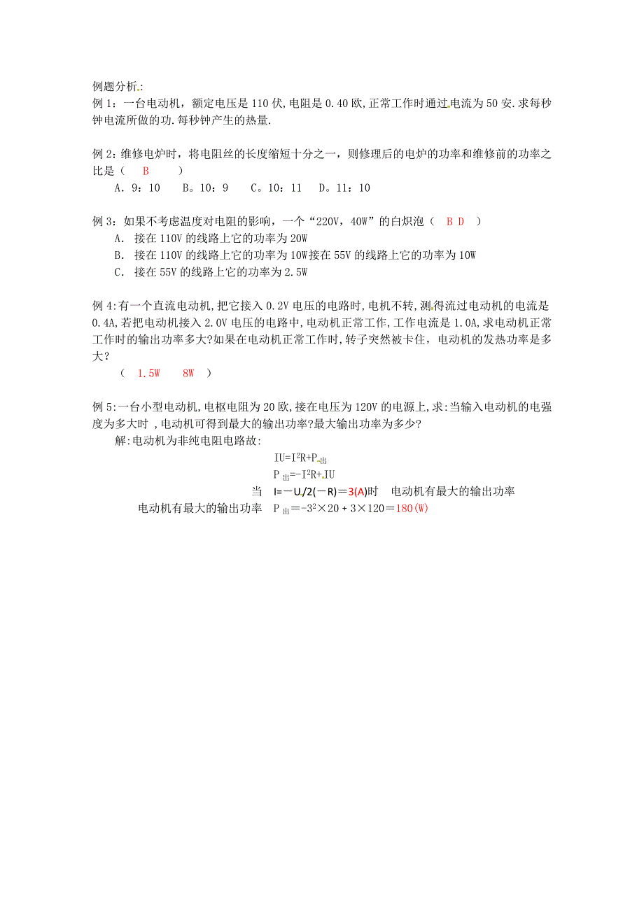 高中物理 焦耳定律教案4 新人教版选修3_第2页