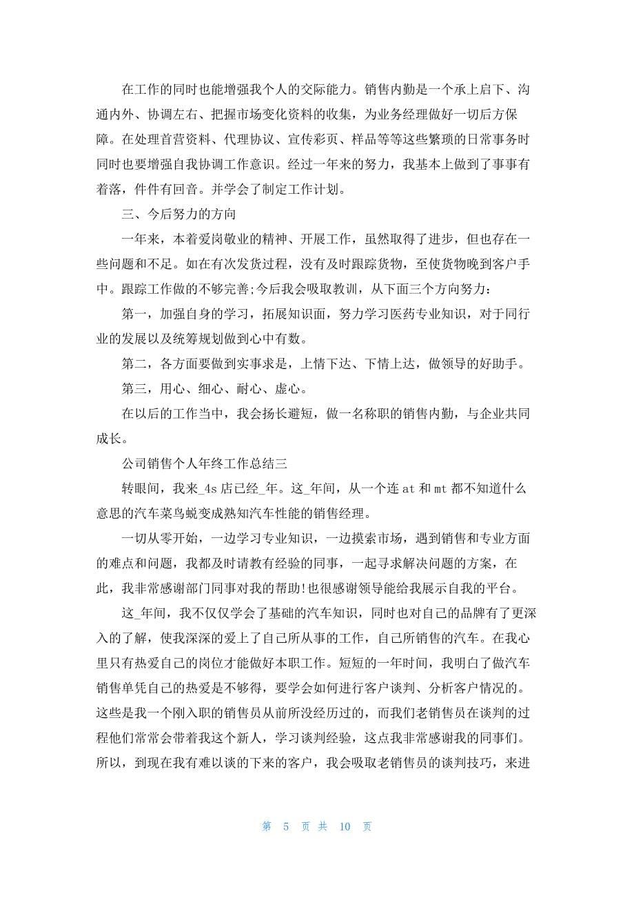 2021公司销售个人年终工作总结范文.docx_第5页