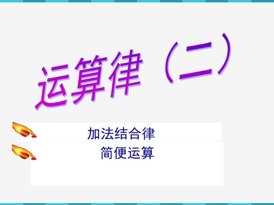 四年级下册《加法运算律》_第1页