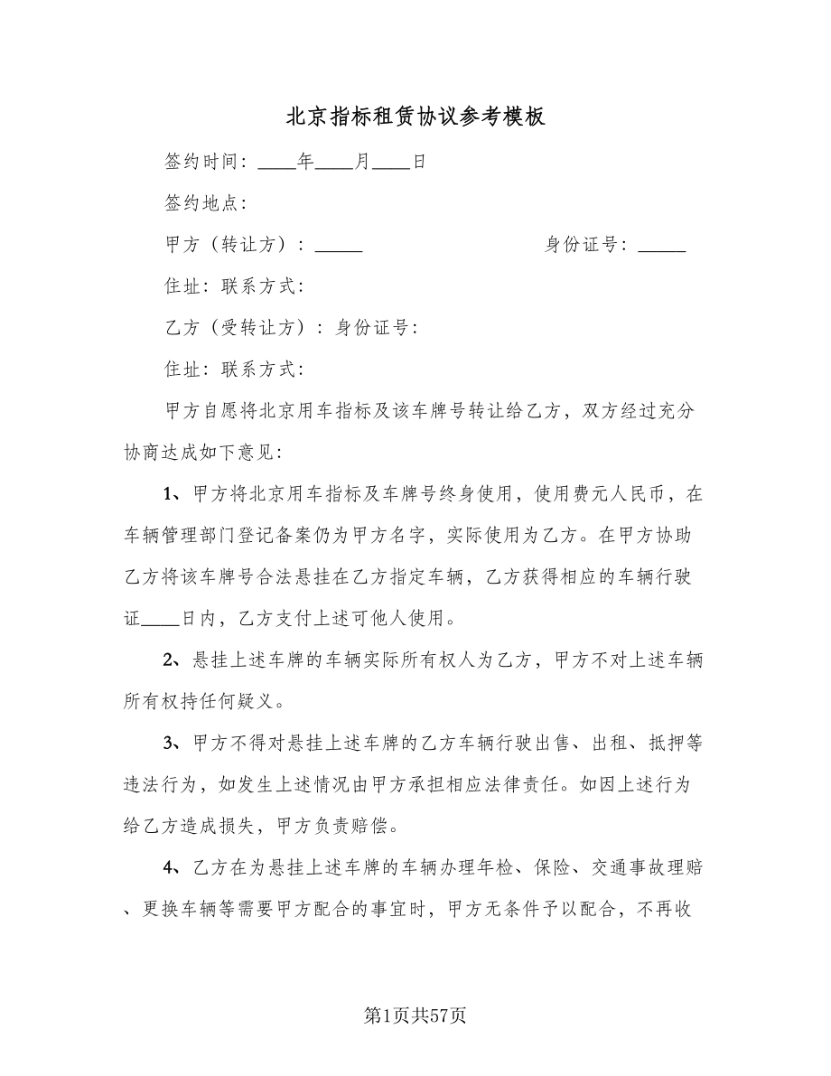 北京指标租赁协议参考模板（十篇）.doc_第1页