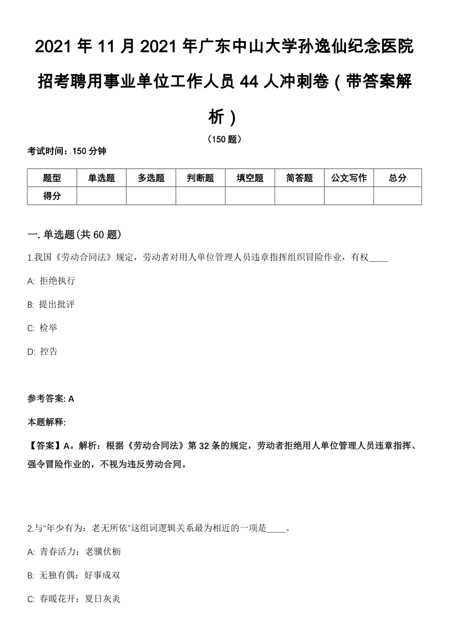 2021年11月2021年广东中山大学孙逸仙纪念医院招考聘用事业单位工作人员44人冲刺卷第十期（带答案解析）_第1页