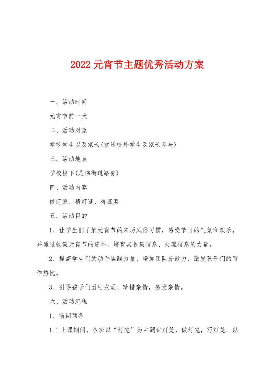 2022元宵节主题优秀活动方案.docx_第1页