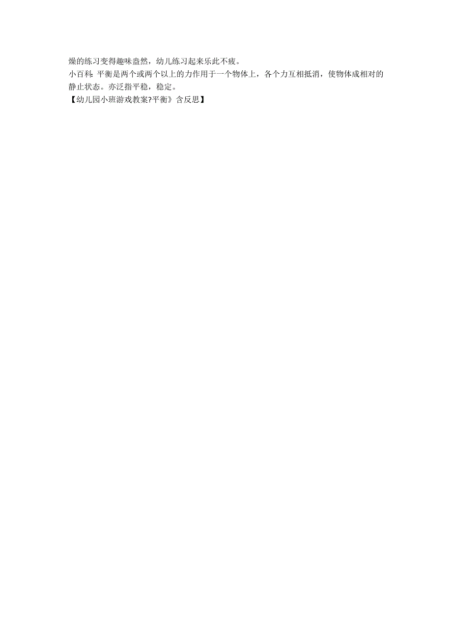 幼儿园小班游戏教案《平衡》含反思_第2页