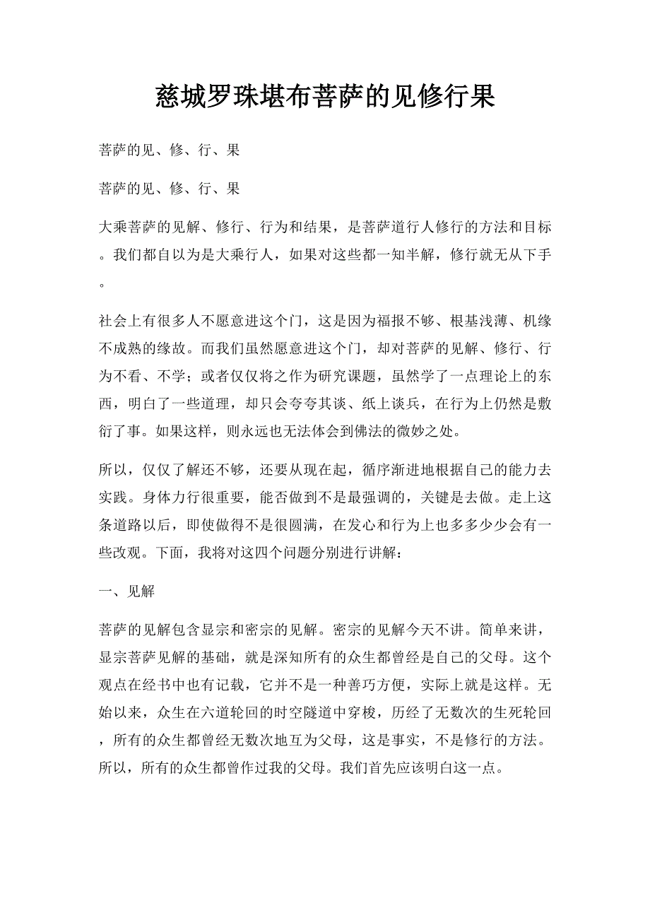 慈城罗珠堪布菩萨的见修行果_第1页