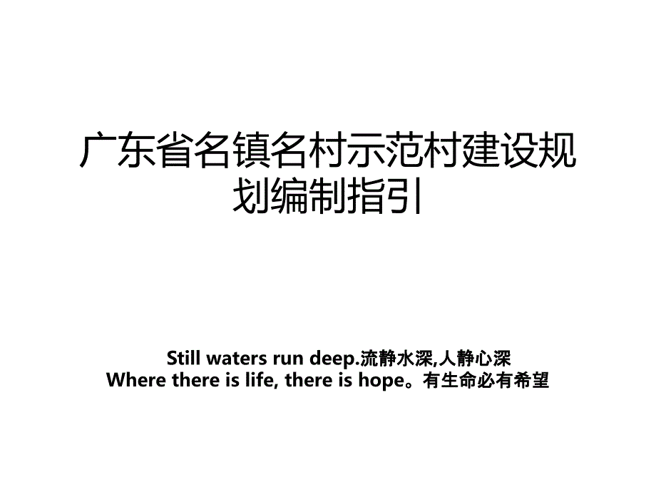 广东省名镇名村示范村建设规划编制指引讲课讲稿_第1页