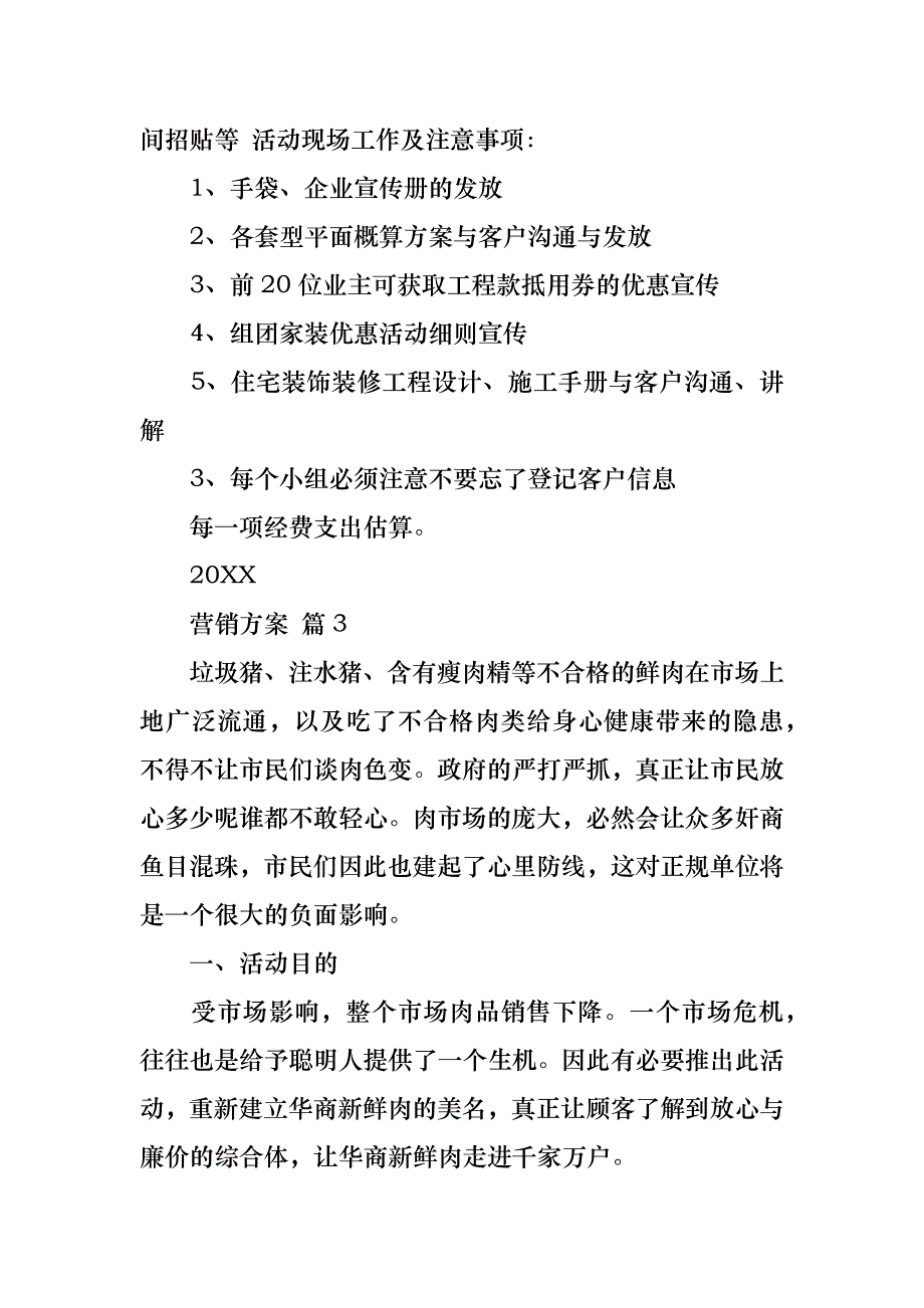 营销方案范文合集五篇_第4页