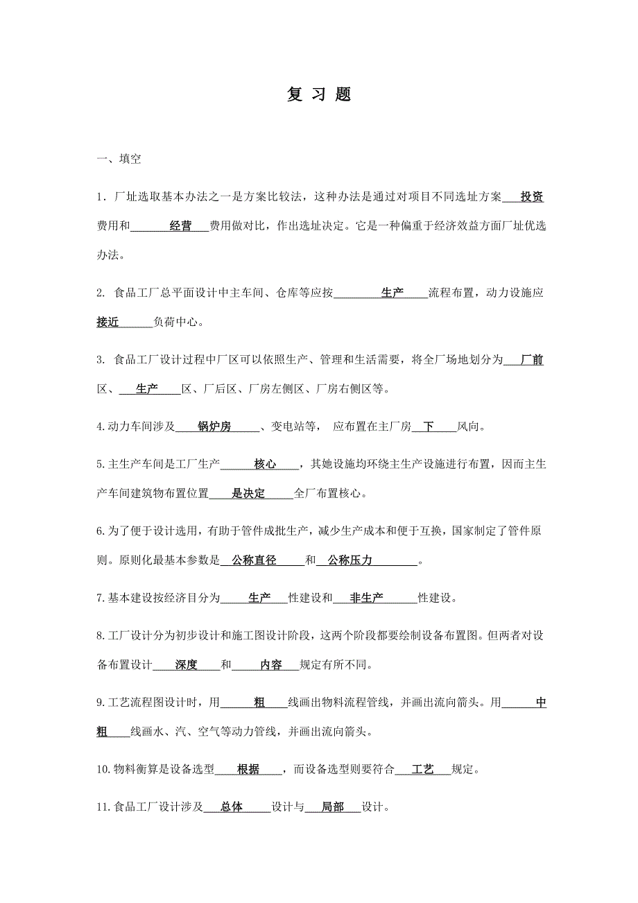 食品工厂设计考试复习题样本.doc_第1页