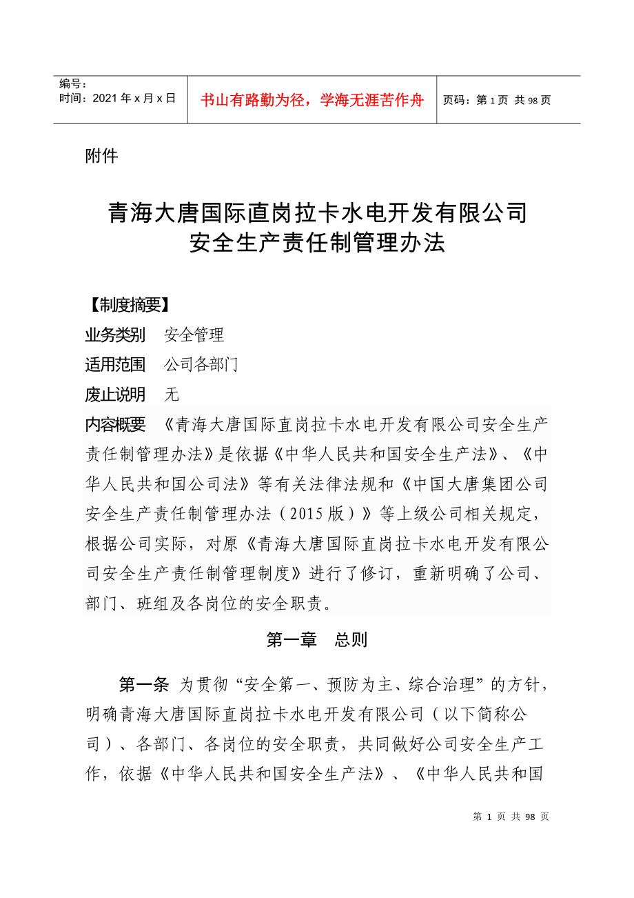 水电开发有限公司安全生产责任制管理办法_第1页