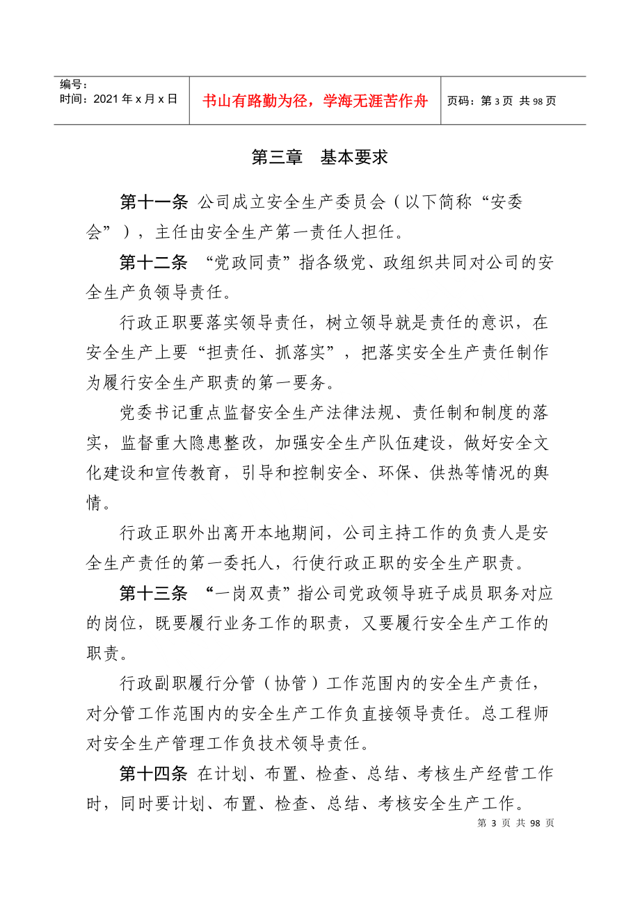 水电开发有限公司安全生产责任制管理办法_第3页