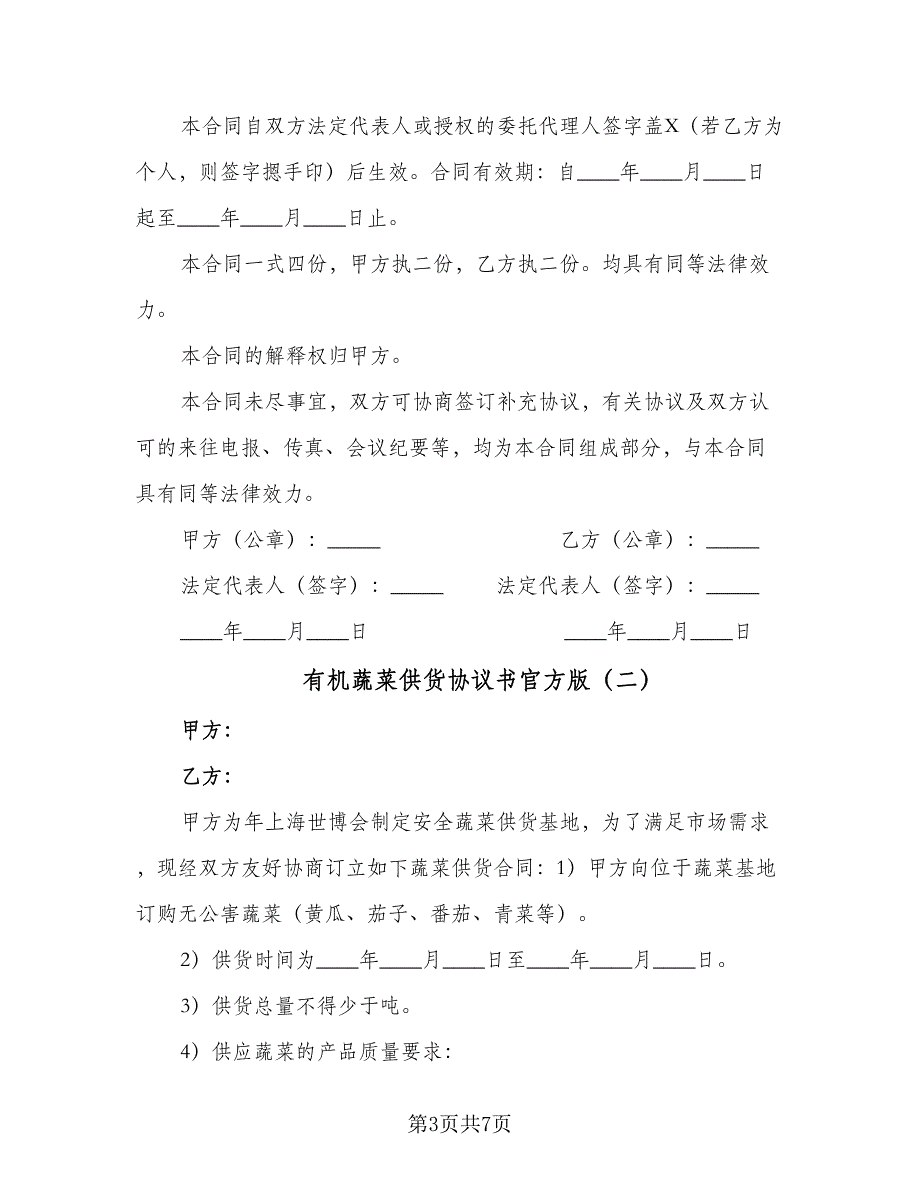 有机蔬菜供货协议书官方版（二篇）.doc_第3页