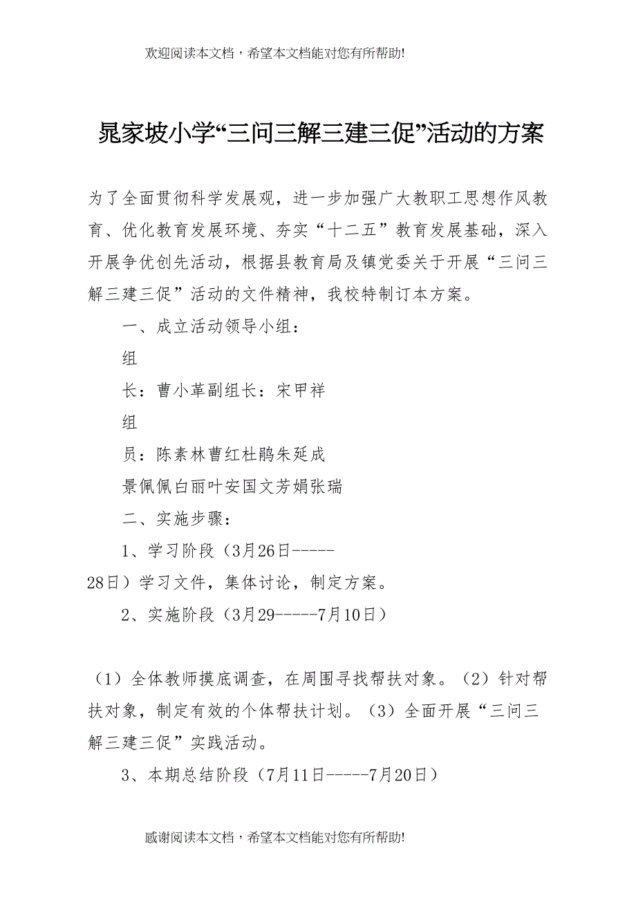 2022年晁家坡小学三问三解三建三促活动的方案_第1页