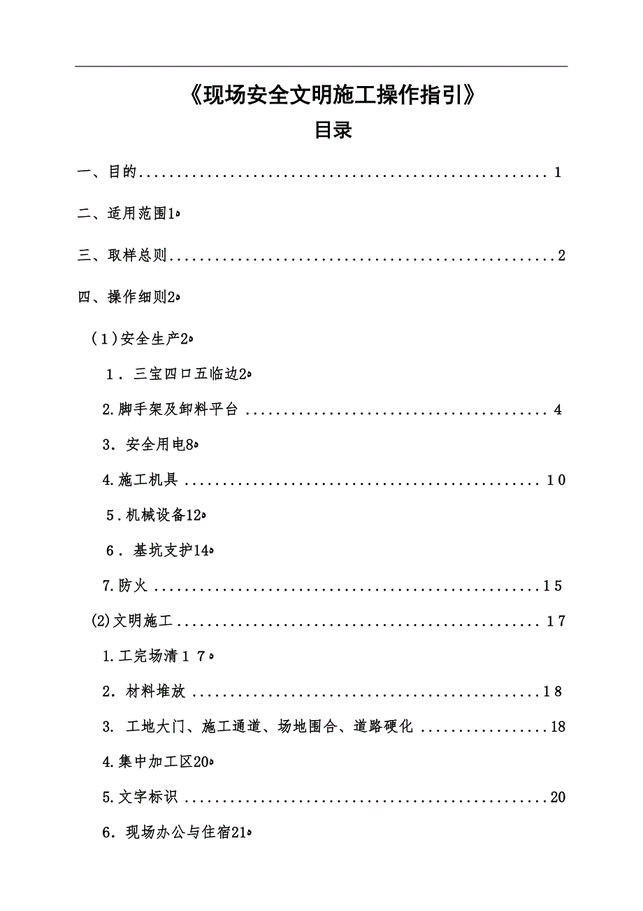 中海地产 附件4《现场安全文明施工操作指引》_第1页