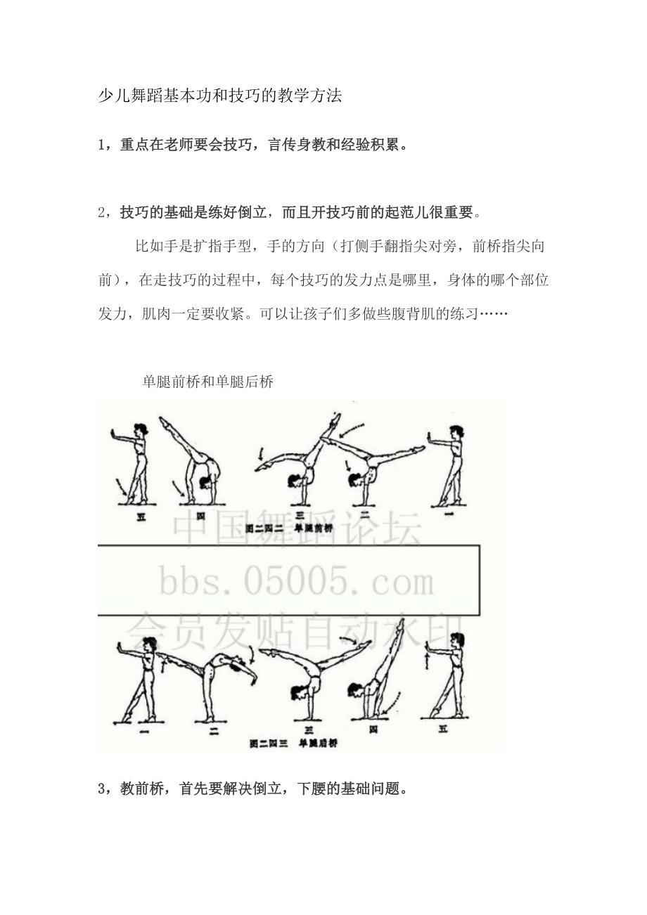 少儿舞蹈基本功和技巧的教学方法.doc_第1页