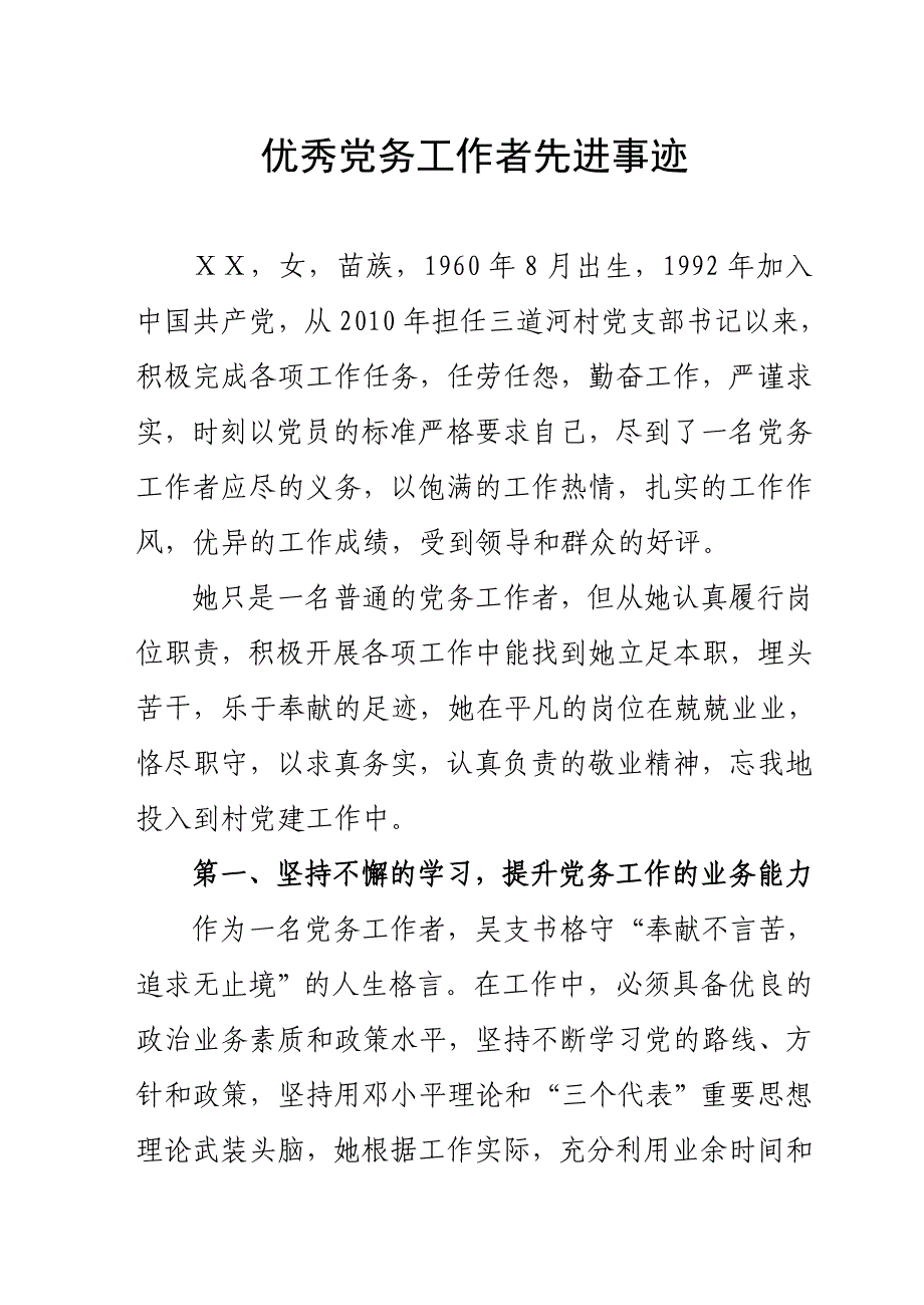 村党支部书记优秀党务工作者先进事迹 (8)_第1页