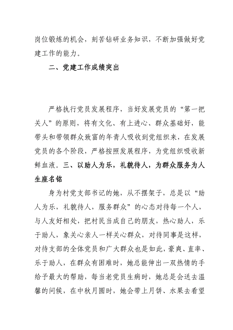 村党支部书记优秀党务工作者先进事迹 (8)_第2页