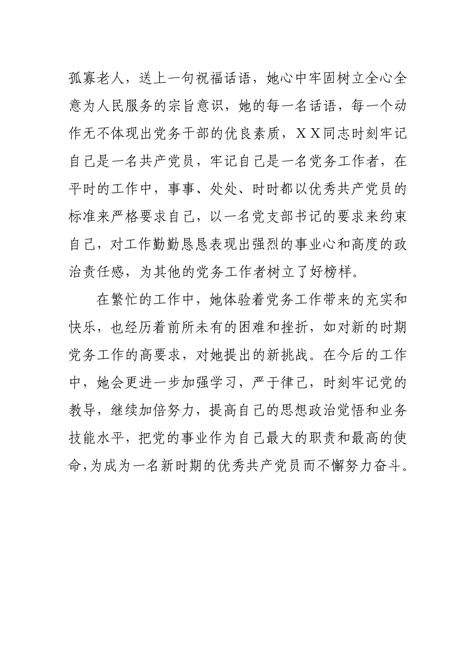 村党支部书记优秀党务工作者先进事迹 (8)_第3页