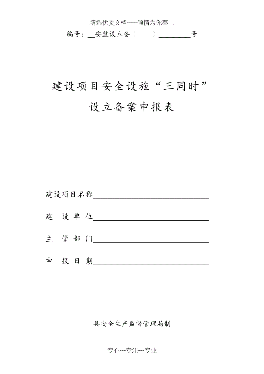 建设项目安全设施三同时表格(设立)_第1页