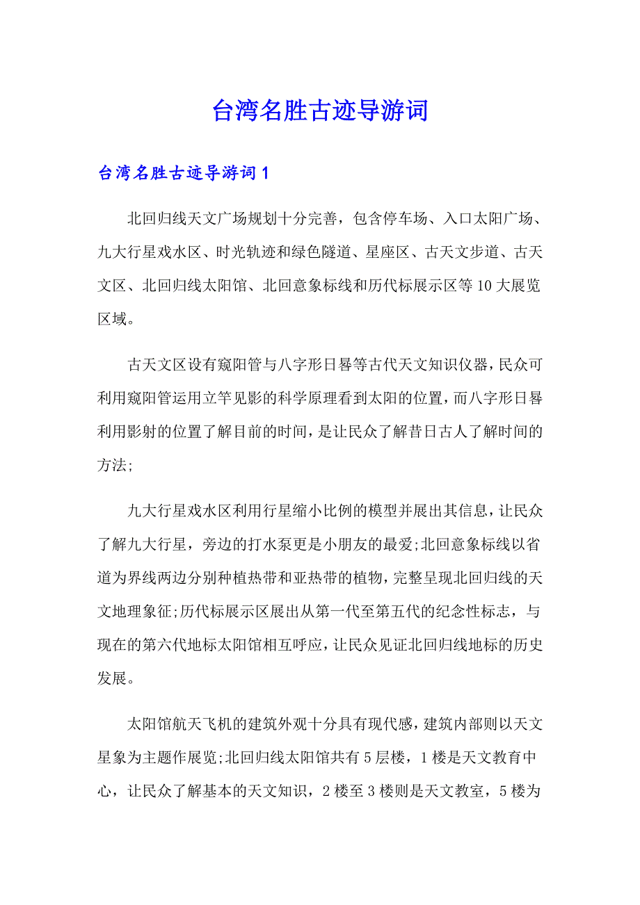 台湾名胜古迹导游词_第1页