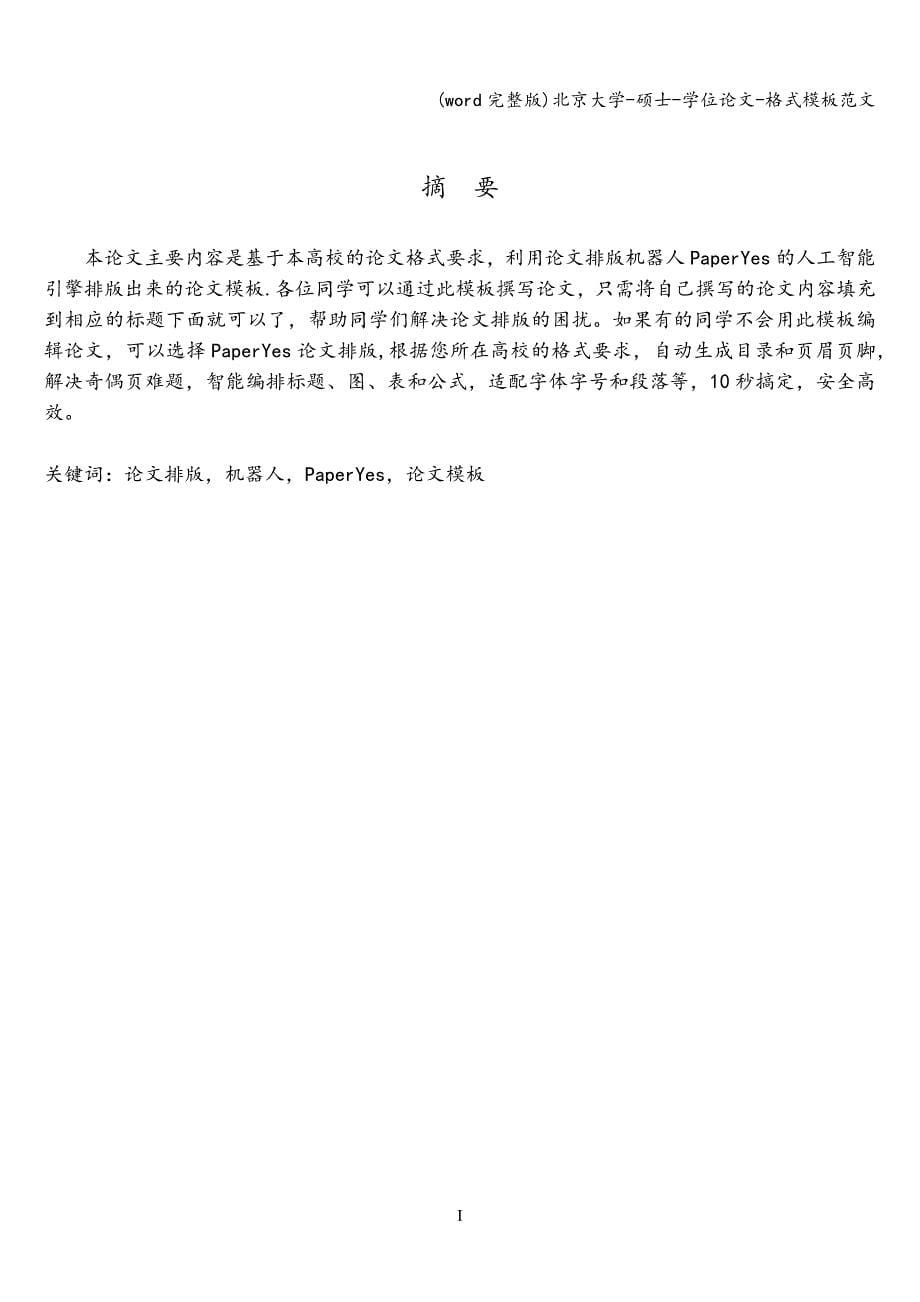 (word完整版)北京大学-硕士-学位-格式模板范文.doc_第5页