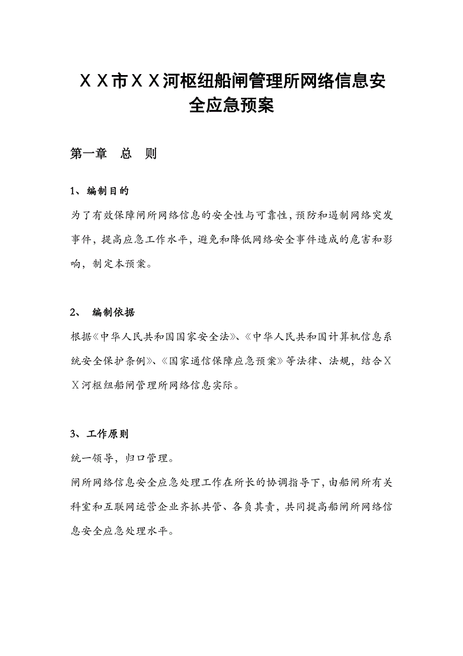 河枢纽船闸管理所网络信息安全应急预案_第1页