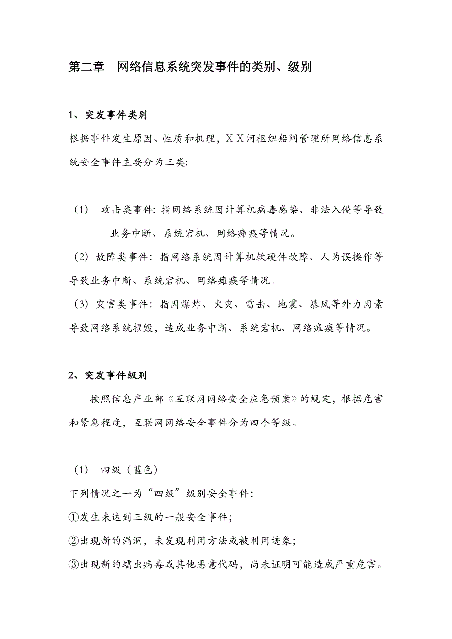 河枢纽船闸管理所网络信息安全应急预案_第3页