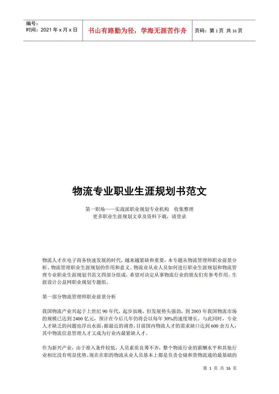 物流专业职业生涯规划书样本_第1页